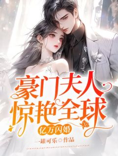 亿万闪婚：豪门夫人惊艳全球小说的书名是什么