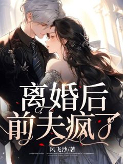 何皎皎江铭小说抖音热文《离婚后，前夫疯了》完结版