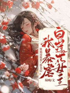 抖音小说《被霸凌致死？穿书后我暴虐白莲花女主》主角苏清路小小全文小说免费阅读