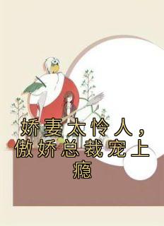 《娇妻太怜人，傲娇总裁宠上瘾》墨青韵傅晏行全章节目录免费阅读