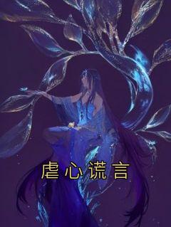 《虐心谎言》小说免费阅读 江千瑶陆今安大结局完整版