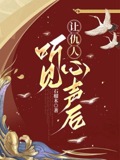 让仇人听见心声后小说(完结)-白栀萧汀章节阅读