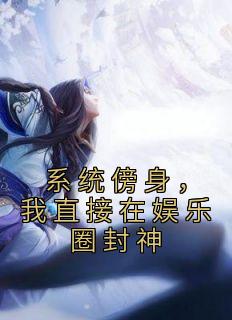 李知白苏彩《系统傍身，我直接在娱乐圈封神》完结版小说全文免费阅读