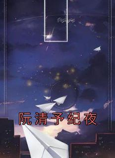 阮清予纪夜