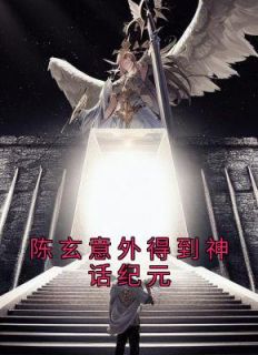 《陈玄意外得到神话纪元》陈玄林彤全章节在线阅读