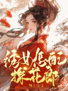 《绣女怎配探花郎》小说免费阅读 阿媛宋昭大结局完整版