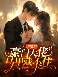 闪婚后，豪门大佬马甲藏不住