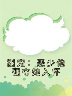 最新小说甜宠：恶少他强夺她入怀主角程明月权战全文在线阅读