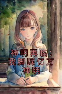 神明再临：我脚踩亿万神明陈无道陈冉-码字的废材小说