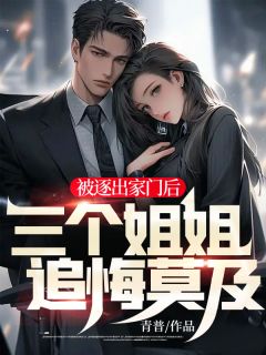 完整版《被逐出家门后，三个姐姐追悔莫及》林凡齐素素小说免费在线阅读