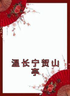 主角温长宁贺山亭小说完整版-温长宁贺山亭免费阅读全文