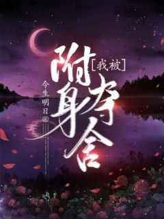 精选好书《我被附身夺舍》无删减版全文在线