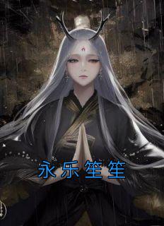 沈凌霜贺靳州《永乐笙笙》小说完整版