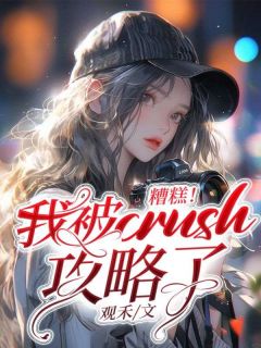 路漫漫薛遇全本小说 《糟糕！我被crush攻略了！》全文免费在线阅读