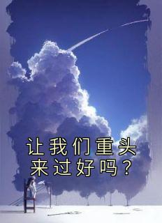 精选好书《让我们重头来过好吗？》无删减版全文在线