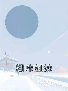 苏念苏昭昭(原文完整)《糊咔姐妹》无弹窗免费阅读