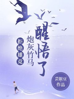 爆款小说《拒绝雄竞，炮灰竹马醒悟了》主角蒋明博姜思薇全文在线完本阅读