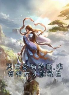 若凌澜钺芷希小说《灭世灾祸降临,唯有神女才能救世》免费阅读