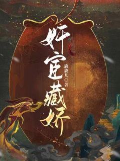 意欢解云洲小说《奸宦藏娇》免费阅读