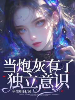 《当炮灰有了独立意识》蒋年祁宋-小说txt全文阅读