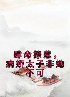 《肆命撩惹，病娇太子非她不可》陆遇宁谢昶宸全章节目录免费阅读