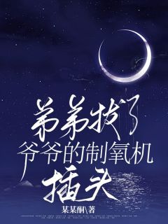 蒋豪蒋大国小说《弟弟拔了爷爷的制氧机插头》全文阅读