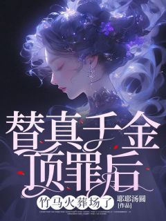 精彩小说替真千金顶罪后，竹马火葬场了顾楚霖孟静安全章节在线阅读