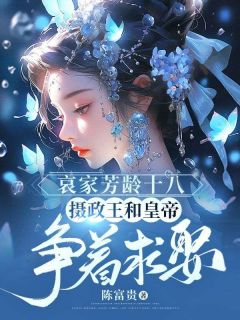 姜枝裴晏礼主角的小说完结版《哀家芳龄十八，摄政王和皇帝争着求娶》全集