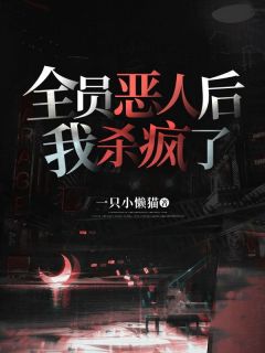 《全员恶人后，我杀疯了》夏昭昭肖铎最新章节在线阅读