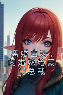 余馨心夜斐凡完整版《离婚当天，闪婚嫁给豪门总裁》全文最新阅读