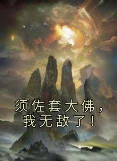 抖音爆款小说《须佐套大佛，我无敌了！傅明轩叶星芸》免费txt全文阅读