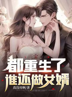 主角苏尘柳如烟小说完整版-都重生了，谁还做女婿免费阅读全文