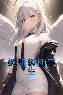 姬知絮商平生结局是什么 姬知絮商平生免费阅读全文