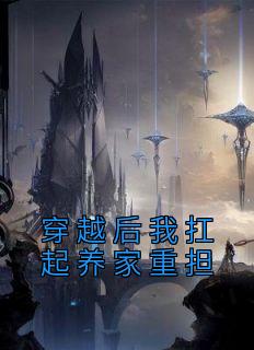 主角陈青文陈青新小说完整版-穿越后我扛起养家重担免费阅读全文