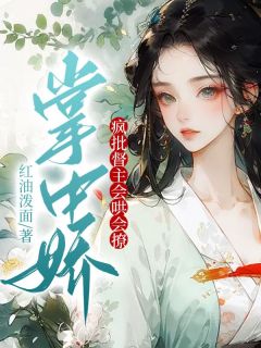 《掌中娇：疯批督主会哄会撩》无广告阅读 沈意君佑天免费在线阅读