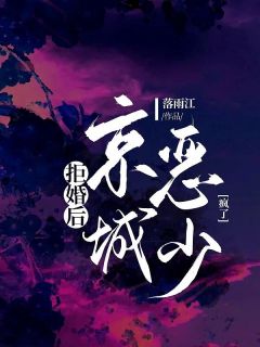 拒婚后，京城恶少疯了小说(完整版)-顾念念祁林遇章节阅读