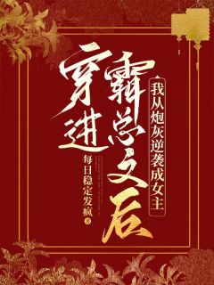 主人公王书玥楚云畋小说穿进霸总文后，我从炮灰逆袭成女主在线全文阅读