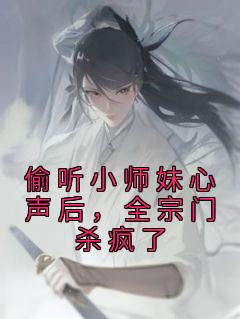 偷听小师妹心声后，全宗门杀疯了