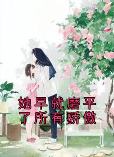 抖音爆款小说《她早就磨平了所有骄傲姜昀念陆时谦》免费txt全文阅读