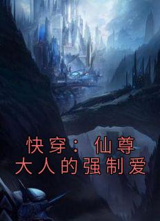 白予羡月清凌完整版《快穿：仙尊大人的强制爱》全文最新阅读