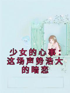 《少女的心事：这场声势浩大的暗恋》宋笙沈知野小说完整在线阅读