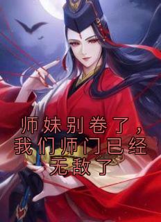 师妹别卷了，我们师门已经无敌了