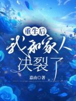 林倩林钰小说抖音热文《重生后，我和家人决裂》完结版