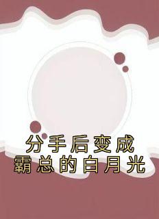 正版小说《分手后变成霸总的白月光》夏瑜江以迟在线免费阅读