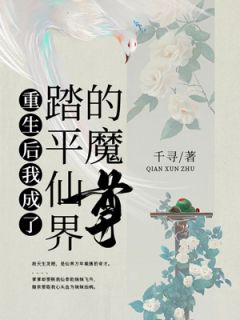 木若瑶木若兮是哪部小说的主角 《重生后我成了踏平仙界的魔尊》全文无弹窗