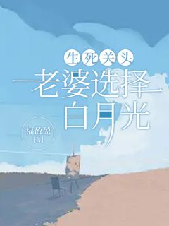 生死关头，老婆选择白月光小说(完整版)-纪半夏璐璐章节阅读