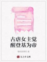 抖音热推小说《古虐女主觉醒登基为帝》全文在线阅读