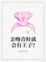 乔蕴顾一完整版《亲吻青蛙就会有王子？》全文最新阅读