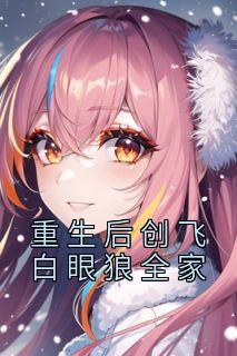 好文热推小说重生后创飞白眼狼全家主角陈晓韵陈天胜全文在线阅读