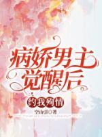 病娇男主觉醒后约我殉情小说(完本)-苏冉冉时野无错版阅读